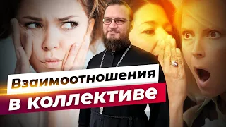 Взаимоотношения в коллективе. Священник Антоний Русакевич
