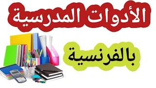 الأدوات المدرسية بالفرنسية وترجمتها إلى العربية وكتابة نطقها( Les fournitures scolaires)