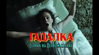 Гадалка (2019) сериал на Первом трейлер