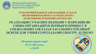 ВЕБІНАР ДЛЯ ФАХІВЦІВ В ГАЛУЗІ ІНКЛЮЗИВНОЇ ОСВІТИ ТА БАТЬКІВ ДІТЕЙ З ОСОБЛИВИМИ ОСВІТНІМИ ПОТРЕБАМИ