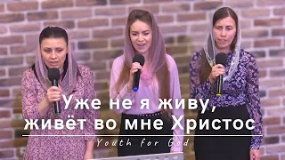 Уже не я живу, живёт во мне Христос | Youth for God | 18.11.2023