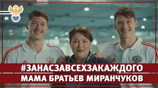 #ЗаНасЗаВсехЗаКаждого. Мама братьев Миранчуков l РФС ТВ