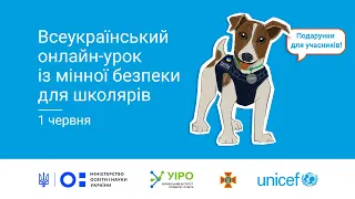 Всеукраїнський онлайн-урок з мінної безпеки для учнів 5–11 класів