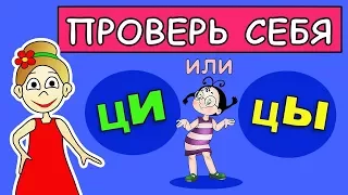 Тест : Ы или И ? Проверь себя ! ТЕСТЫ бабушки Шошо