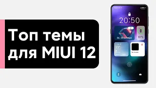 🔥 ТОП ТЕМЫ ДЛЯ MIUI 12 - ПРОКАЧАЙ СВОЙ XIAOMI😱 (#2)