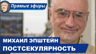 СМЕРТЬ И ВОСКРЕСЕНИЕ БОГА: ЖИЗНЬ В ПОСТСЕКУЛЯРНОМ МИРЕ   (Беседа с Михаилом Эпштейном)