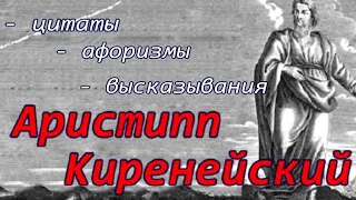 Аристипп Киренейский - цитаты ,афоризмы, высказывания