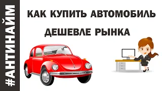 Как купить автомобиль дешевле рынка на торгах по банкротству