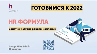 Проводим HR Аудит перед 2022 г. для разработки HR стратегии на год. Самый полный инструмент аудита