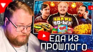 T2X2 СМОТРИТ - Пробуем ЕДУ из ПРОШЛОГО Челлендж! Братишкин и Сударь вернулись в 90-е!