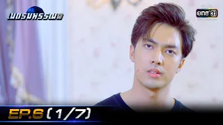 เนตรมหรรณพ | EP.6 (1/7) | 13 ม.ค. 64 | one31