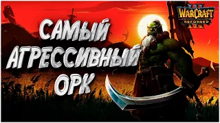 Самый агрессивный орк: Fly100% (Orc) vs 120 (Ud) Warcraft 3 Reforged