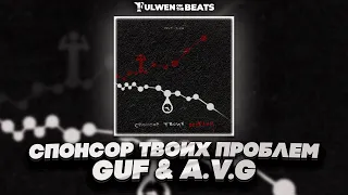 GUF & A.V.G - Спонсор твоих проблем (Fulwen Remix) | TikTok Remix