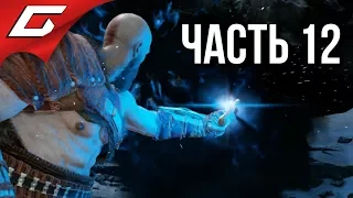 GOD of WAR 4 (2018) ➤ Прохождение #12 ➤ СКВОЗЬ ТЬМУ