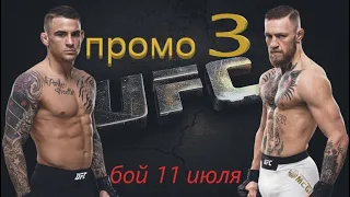 Конор Макгрегор Дастин Пуарье 3 промо Бой 11 июля UFC 264