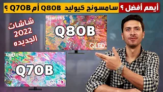 شاشه سامسونج  Q80B كيوليد 2022 و شاشه سامسونج Q70B كيوليد 2022 أيهم أفضل و لماذا ؟ Samsung Qled Q80B