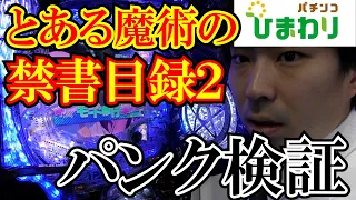 【とある】禁書目録２のパンクを検証しまくってみたｗｗ