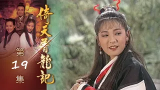 倚天屠龍記 第 19 集 The heaven sword and Crounch Sabre EP19