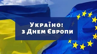 З Днем Європи, Україно!