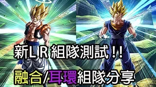 龍珠Z 爆裂激戰 DOKKAN BATTLE LR融合&耳環組隊測試