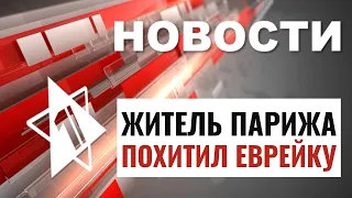 ЦАХАЛ на границе с Газой | Похищение в Париже | Акция в Тель-Авиве