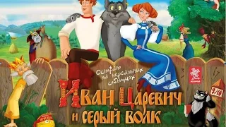 Иван-царевич и Серый волк | Ivan Tsarevich and the Grey wolf