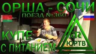 Из Орши в Сочи на поезде №360 Калининград - Адлер купе с трёхразовым питанием от РЖД. ЮРТВ 2019 #428