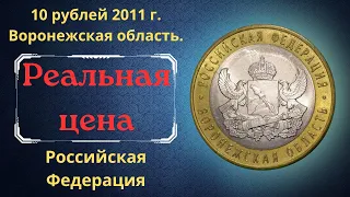 Реальная цена монеты 10 рублей 2011 года. Воронежская область. Российская Федерация.