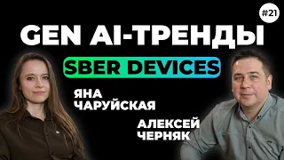 Gen AI-тренды. Яна Чаруйская, SberDevices (Выпуск 21)