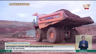Исчерпаны легкодоступные месторождения в Карагандинской области