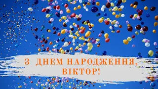 Привітання з Днем Народження Віктор🎁🍾🎂 - іменна музична 🎹 відео-листівка для Віктора українською 👍