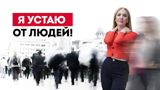 Усталость от людей: как справиться? Кристина Кудрявцева