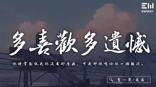 李小楚/薇薇 - 多喜歡多遺憾「你時常對說我你沒有那麽好，可我卻很想給你一個擁抱。」♫動態歌詞lyrics/pīn yīn gē cí ♫