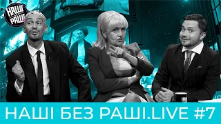 НАШІ БЕЗ РАШІ.LIVE - Випуск  #7 [Ірина Фаріон, Оксана Муха, 5-ий сезон Наші Без Раші]