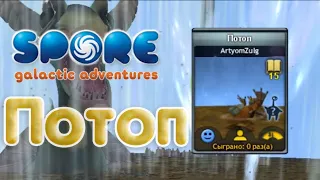 Потоп (SPORE: Космические приключения)