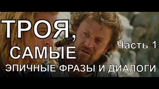 Троя эпичные фразы и диалоги Часть 1