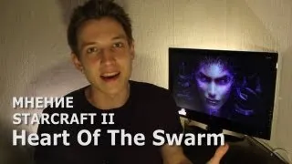 Мнение: StarCraft 2: Heart of the swarm