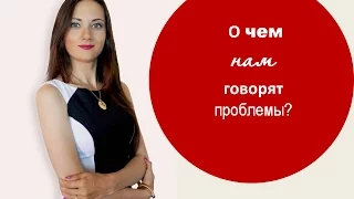 О ЧЕМ НАМ ГОВОРЯТ ПРОБЛЕМЫ? Татьяна Шишкина