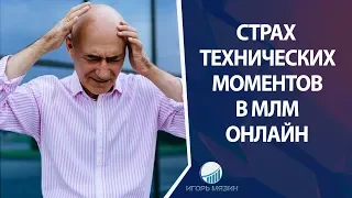 Страх технических моментов в МЛМ Онлайн. Сетевой бизнес в интернете