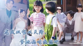 【完整版结局】那晚女孩做了總裁的解藥，沒想到總裁太給力一次中倆！7年後總裁看著抱住自己大腿的兩個萌娃瞬間懵了，直接把女孩娶回家捧在手心上寵愛！#熱播短劇#霸道總裁#甜寵#先婚後愛