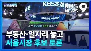 KBS 초청 서울시장 토론회…오세훈 불참 / KBS  2022.05.13.