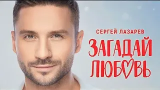 Сергей Лазарев - Загадай любовь (текст) (Sub español) (English translate) Премьера Песни 2023