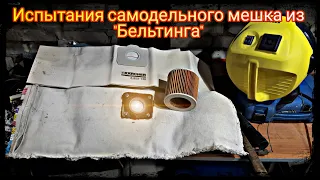 Испытание мешка из "Бельтинга" KARCHER WD 3