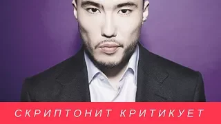 #СКРИПТОНИТ НАЕХАЛ НА ВЛАСТЬ КАЗАХСТАНА