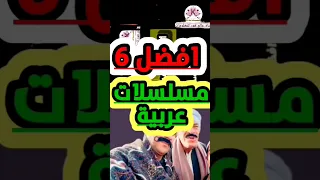 مسلسلات عربية تتصدر الترند في مواقع التواصل الاجتماعي @AlamHour571