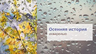 Акварельный урок "Осенняя история". Рисуем капельки на стекле.