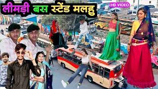 लिंबड़ी बस स्टेंड मलहू // sarpanch ni chori timli vipul garasiya timli dahud Damor dance video