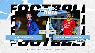 01 сентября   2022 г.  20:00 Фортуна (ВИФК) - Крылья Советов (ВА МТО)