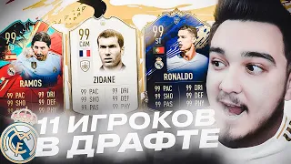 11 ИГРОКОВ РЕАЛ МАДРИД В ДРАФТЕ | ФУТ ДРАФТ FIFA 20