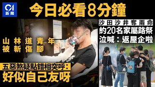 #今日新聞  香港  山林道16歲少年被斬傷腿 疑被「點錯相」｜沙田工業意外家屬路祭 哭叫：返屋企啦｜01新聞｜點錯相｜沼氣｜工業意外｜路祭｜壽司盒｜2024年4月24日 #hongkongnews